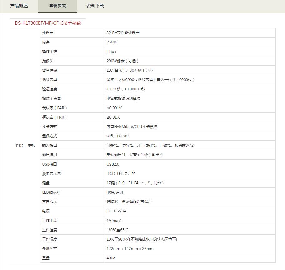 電容式指紋門禁考勤一體機參數(shù).jpg
